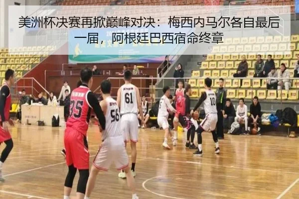 美洲杯决赛再掀巅峰对决:梅西内马尔各自最后一届,阿根廷巴西宿命终章