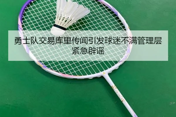 勇士队交易库里传闻引发球迷不满管理层紧急辟谣