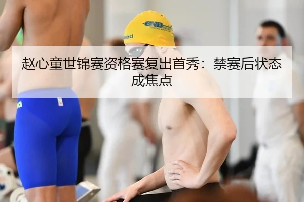 赵心童世锦赛资格赛复出首秀：禁赛后状态成焦点