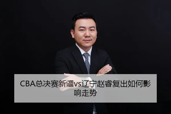 zong-jue-sai-xin-jiang-liao-ning-zhao-rui-fu-chu-ru-he-ying-xiang-zou-shi-2-819.jpg