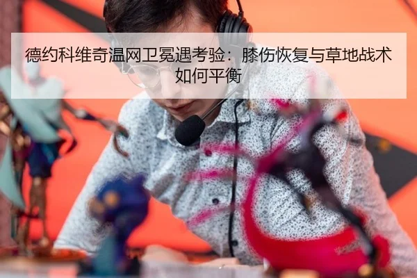 de-yue-ke-wei-qi-wen-wang-wei-mian-yu-kao-yan-xi-shang-hui-fu-yu-cao-di-zhan-shu-ru-he-ping-heng-3-699.jpg