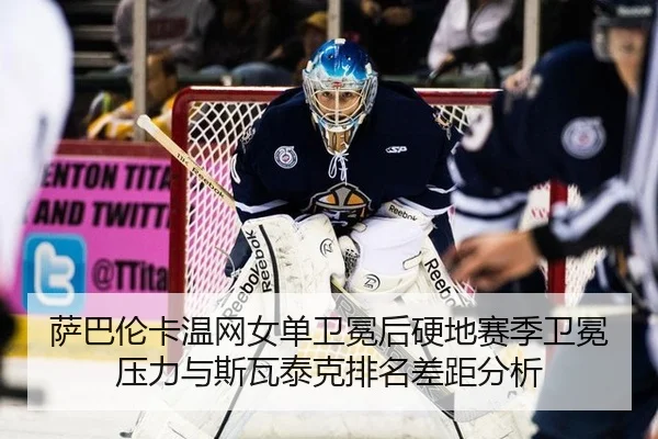 sa-ba-lun-ka-wen-wang-nv-dan-wei-mian-hou-ying-di-sai-ji-wei-mian-ya-li-yu-si-wa-tai-ke-pai-ming-cha-ju-fen-xi-2-528.jpg