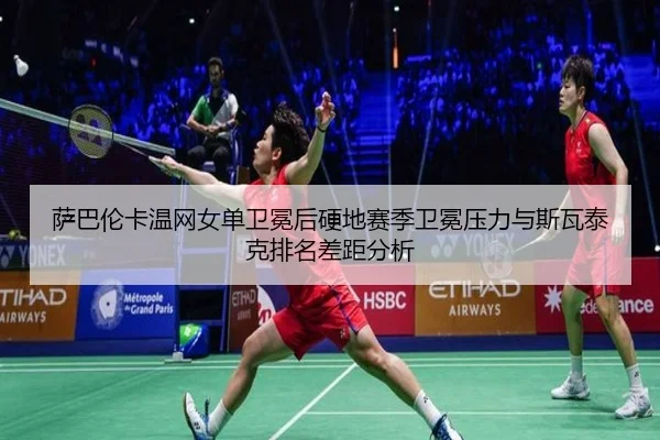 sa-ba-lun-ka-wen-wang-nv-dan-wei-mian-hou-ying-di-sai-ji-wei-mian-ya-li-yu-si-wa-tai-ke-pai-ming-cha-ju-fen-xi-3-712.jpg