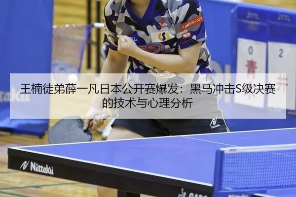 wang-nan-tu-di-xue-yi-fan-ri-ben-gong-kai-sai-bao-fa-hei-ma-chong-ji-ji-jue-sai-de-ji-shu-yu-xin-li-fen-xi-3-101.jpg